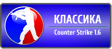Скачать оригинальную версию кс 1.6 по прямой ссылки